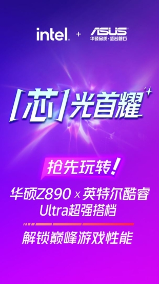 “芯”光首耀网吧！华硕Z890主板x 酷睿Ultra抢先玩转